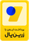 پرداخت امن با زرین‌پال — اعتبارسنجی پذیرنده